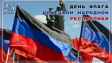 День флага Донецкой Народной Республики День флага Донецкой Народной Республики.