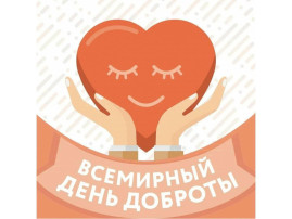 Всемирный день доброты Всемирный день доброты.
