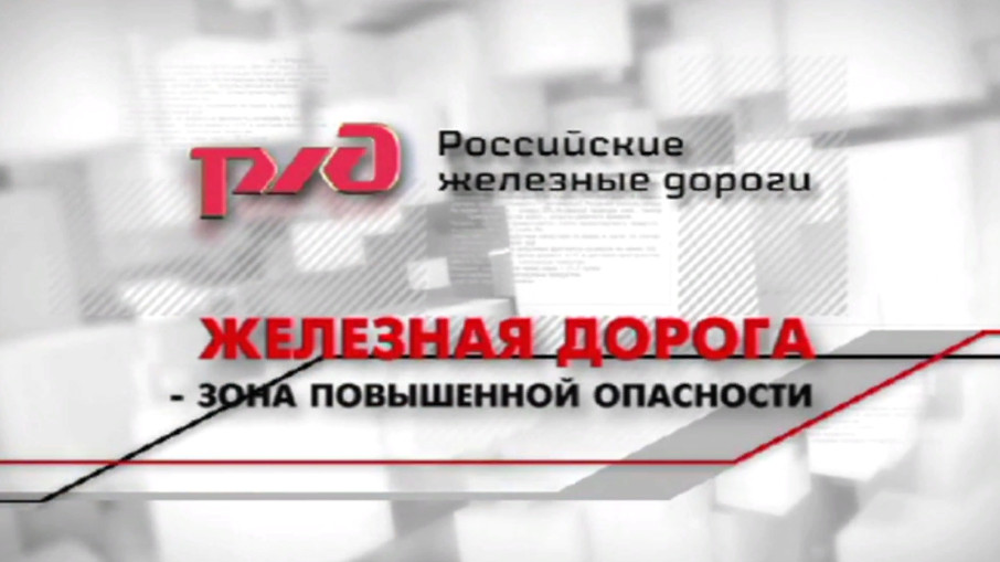Родителям о правилах поведения детей на железнодорожном транспорте и железнодорожных путях Родителям о правилах поведения детей на железнодорожном транспорте и железнодорожных путях.