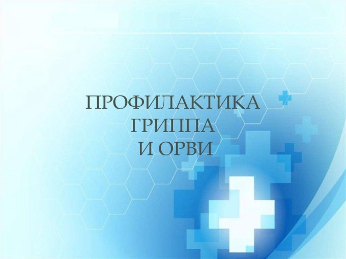 Профилактика ГРИППа, ОРВИ и COVID-19 Профилактика ГРИППа, ОРВИ и COVID-19.